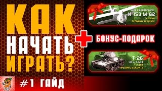#1.КАК НАЧАТЬ ИГРАТЬ в WAR THUNDER | КОД НА ПРЕМТЕХНИКУ +3 дня према