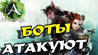 ArcheAge 3.0 БОТЫ АТАКУЮТ МЕНЯ!!!