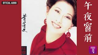 葉蒨文 Sally Yeh -《午夜窗前》Official Audio｜紅塵 全碟聽 11/11