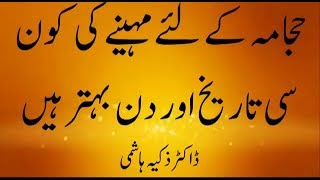 حجامہ کے لئےمہینے کی کون سی تاریخ اور دن بہتر ہیں   ||  ڈاکٹر ذکیہ ہاشمی