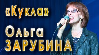 Песня куклы (Владимир Шаинский, Александр Жигарев, Сергей Алиханов). Поёт Ольга Зарубина, 2019 год.