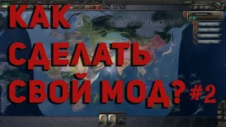 Hearts of Iron 4 - Учебник по моддингу(Гайд) - Создание страны