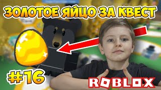 ЗОЛОТОЕ ЯЙЦО ЗА КВЕСТ В #РОБЛОКС СИМУЛЯТОРЕ ПЧЕЛОВОДА - Часть 16