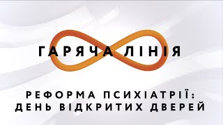 Реформа психіатрії: день відкритих дверей – Гаряча лінія // 04.05.2020