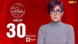 مسلسل ضد مجهول بطولة غادة عبد الرازق – الحلقة الثلاثون والاخيرة 30 | (Ded Maghool (EP30