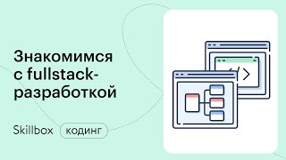 Full-stack разработчик — кто это и чем он занимается. Интенсив по программированию