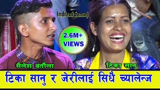 टक्कर दिने कोहि भएन भन्दै टिका सानुलाई आटेपछी, विचरा भाईको सातो गयो । ०७६.०२.१७ HD