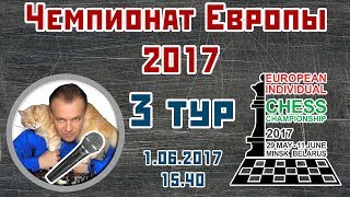 Чемпионат Европы 2017, 3 тур. Сергей Шипов. Шахматы