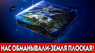 ЛЮДИ, КОТОРЫЕ ВЕРЯТ, ЧТО ЗЕМЛЯ ПЛОСКАЯ