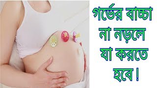 গর্ভের বাচ্চা নড়াচরা না করলে কি করবেন | Baby Movement During Pregnancy_TipsBangla