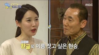 [HOT] Baby Naming,  이상한 나라의 며느리 20190103