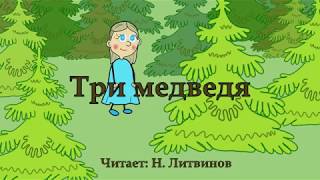 Три медведя