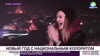 Тбилиси: встреча Нового 2018 года.