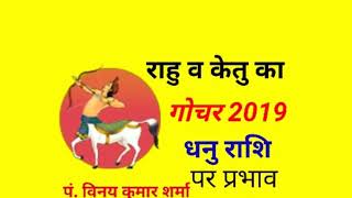 DHANU RASHI | SAGITTARUS | RAHU-KETU Rashi PARIVARTAN | Rahu Ketu Gochar 2019 |