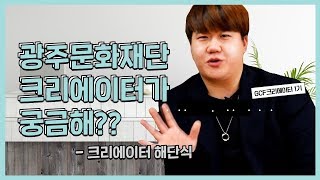 광주문화재단 크리에이터가 도대체 뭐하는 거냐고? 크리에이터 5개월간의 활동 엿보기