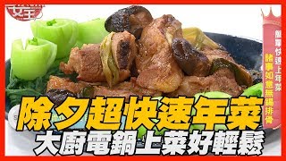 【精華版】除夕年菜煮到崩潰　大廚教你快速上菜好輕鬆
