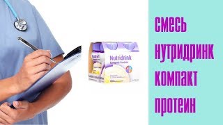 Смесь нутридринк компакт протеин