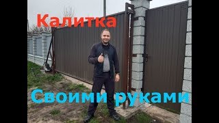 Калитка своими руками!