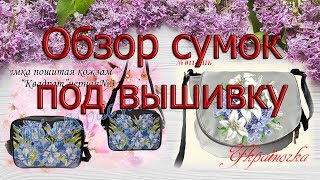 Вышивка бисером.  Обзор сумок под вышивку бисером.