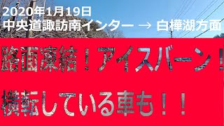 八ヶ岳ズームライン手前で車横転！アイスバーンで路面ツルツル！ 2020年1月19日 AM8時頃の惨状をドラレコで撮影しました。