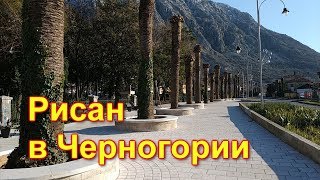 Рисан - город в Черногории