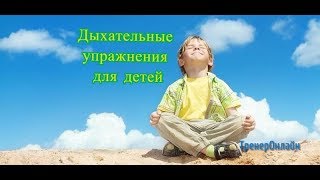Дыхательная гимнастика для детей.