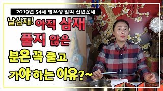 [성남점집][용인점집]2019년 54세 병오생 말띠 신년운세,날삼재!아직 삼재 풀지 않은 분은 꼭 풀고 가야 하는 이유?~