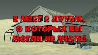 5 мест с лутом,  о которых вы  могли не знать! GTA SA:MP SEKTOR-2