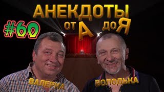 Анекдоты от А до Я #60