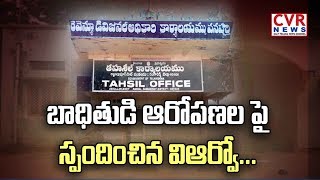 బాధితుడి ఆరోపణలపై స్పందించిన విఆర్వో  : Public Reaction on Revenue Department | CVR News