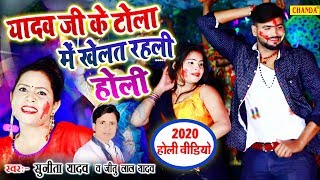 Sunita Yadav का सुपरहिट New Holi Video Song 2020 यादव जी के टोला में खेलत रहली होली Jitu lal yadav