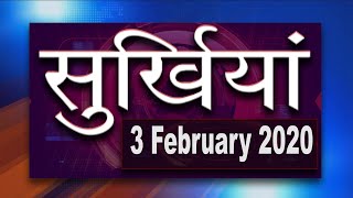 Surkhiyan | 03 February 2020 | सुर्खियों में देखें देश-विदेश की चर्चित ख़बरें | CG Latest News Today