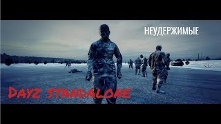 DAYZ Standalone/ Сервер Неудержимые/ Стрим#57