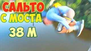 ПАРКУР САЛЬТО с 38 метров Прыгнул с моста с разбега через перила Rope Jumping Роупджампинг