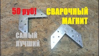 САМЫЙ ЛУЧШИЙ СВАРОЧНЫЙ МАГНИТ ЗА 50 РУБ!
