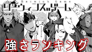 ダーウィンズゲーム強さランキングTop10【ネタバレ注意】