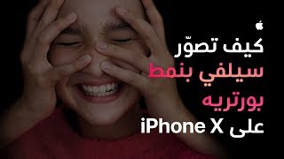 كيف تصوّر سيلفي بنمط بورتريه على iPhone X - ‏Apple