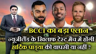 BCCI Big Announcement. Will Hardik Pandya Return To Test Series Against New Zealand Or Not?