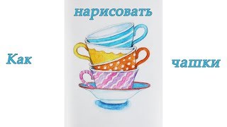 Как нарисовать чашки акварельными карандашами Уроки рисования