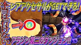 【グリムエコーズ】初見攻略!アラジンメルヘン第二のダンジョンでレア装備がGETできるらしい【裏技】