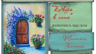 Мастер-класс по живописи маслом для начинающих "Дверь в лето"