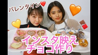 【バレンタイン】インスタ映えチョコ作り！！