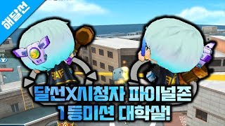 몇명죽인거죠? 4분30초만에 종료! 달선X시청자 생존 파이널존 1등 도전미션!! 1등 두번 실화냐?[버블파이터 해달선]