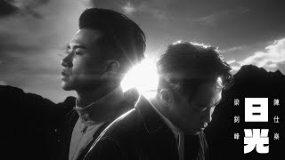 梁釗峰 Leung Chiu Fung x 陳仕燊 Sunny Chan - 日光 Sunlight (Official Music Video)