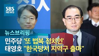 민주당 '또 법복 정치인'…태영호 "한국당서 지역구 출마" / SBS / 주영진의 뉴스브리핑