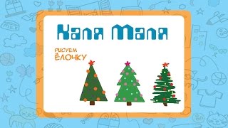 Рисуем елочку.Урок рисования для детей 3-5 лет.Каля-Маля