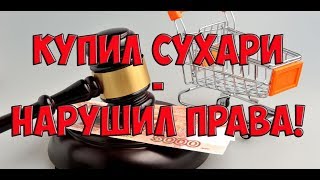 Защита прав сухарей - нужен адвокат