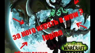 Нубо - гайд: За кого и кем играть в wow legion!!! / Who to play wow legion?