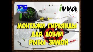 Монтажи гирлянды для ловли рыбы зимой
