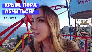 Алушта. Новое старое колесо. Уехали лечить маму. Крым